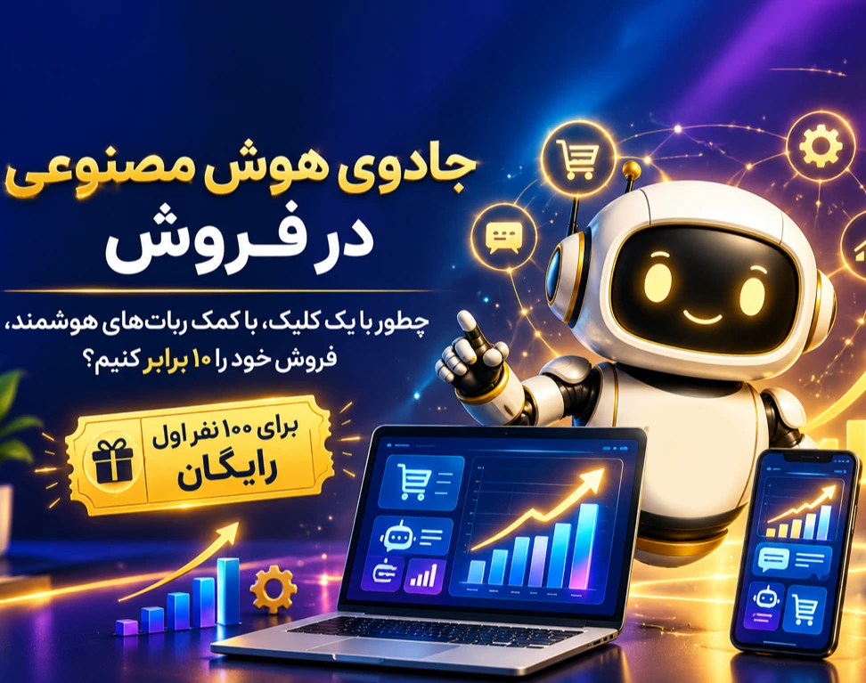 وبینار جادوی هوش مصنوعی در فروش