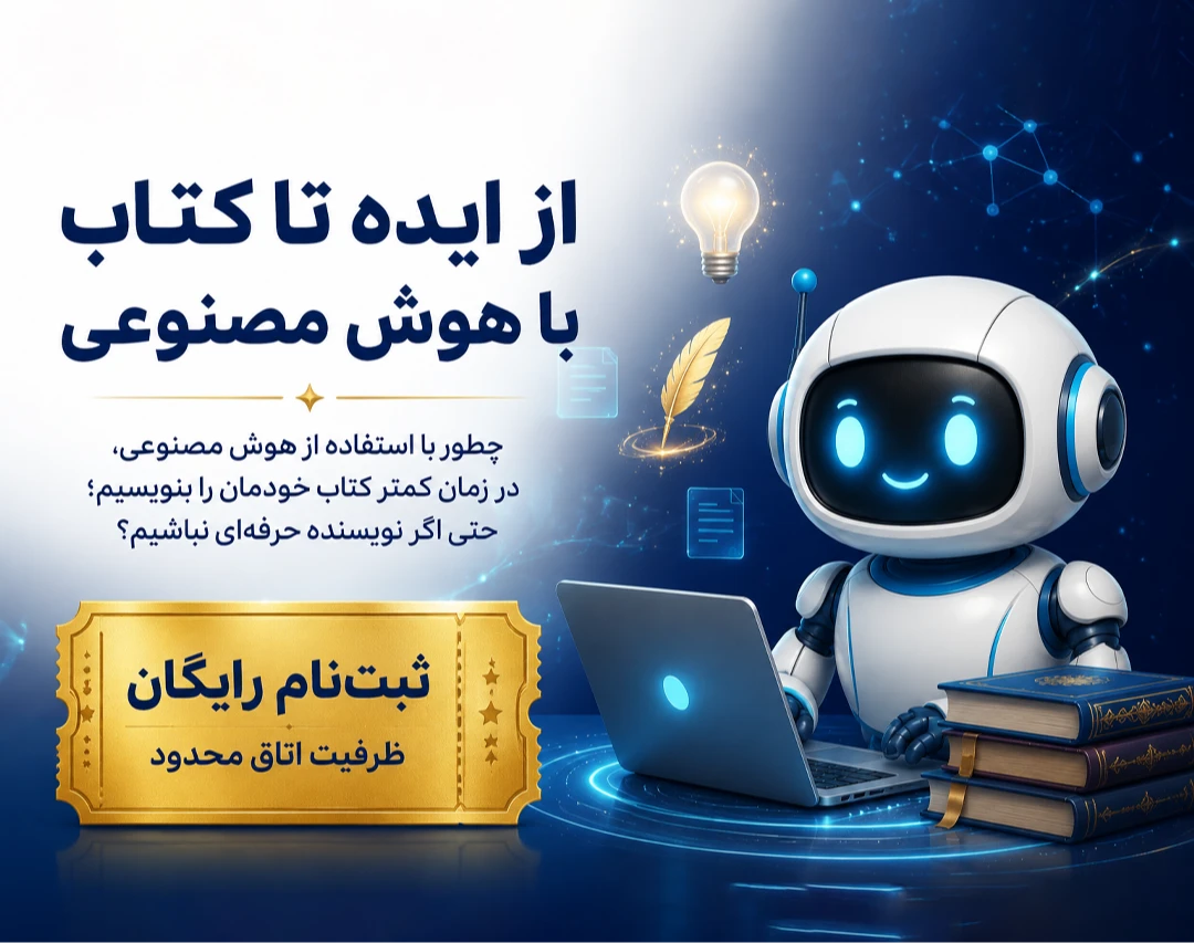 وبینار از ایده تا کتاب با هوش مصنوعی