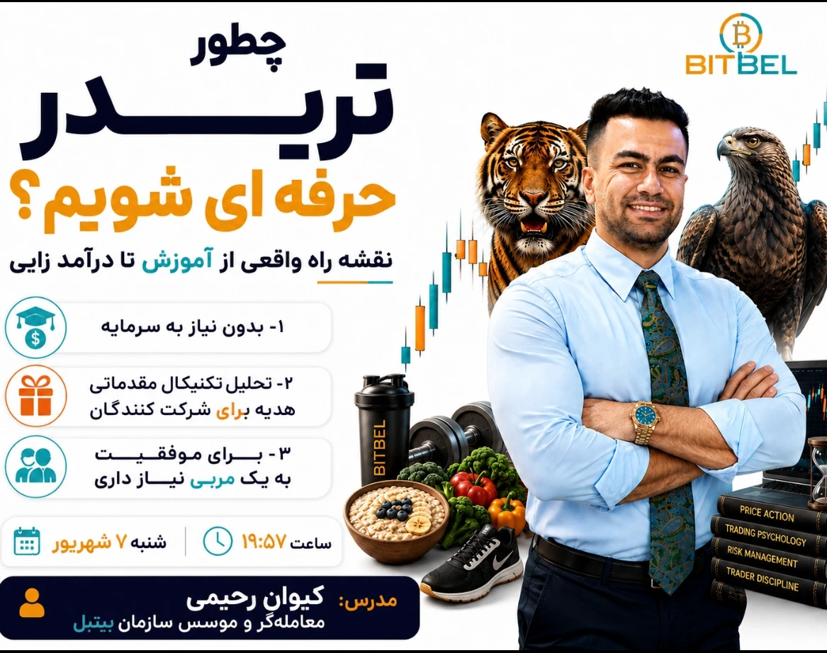 وبینار چطور تریدر حرفه ای بشیم؟