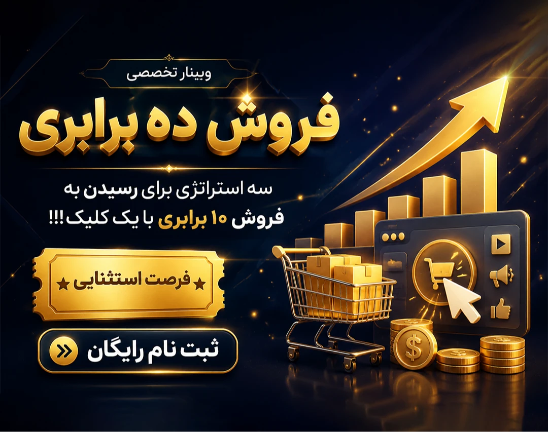 وبینار رایگان فروش 10 برابری