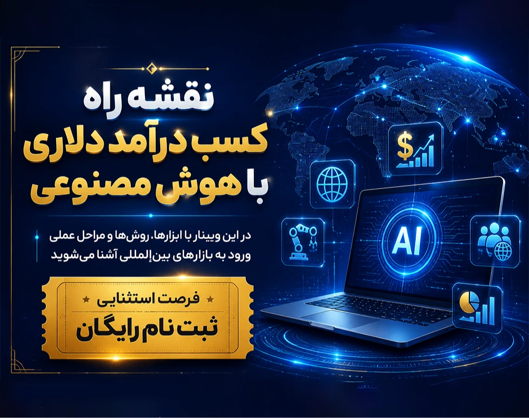 وبینار نقشه راه کسب درآمد دلاری با هوش مصنوعی