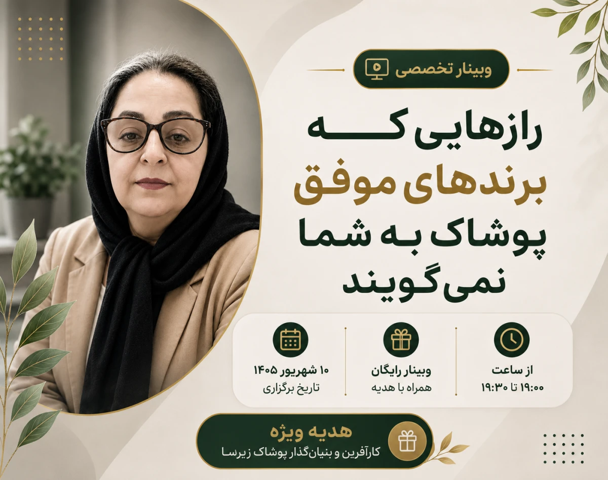 وبینار رازهایی که برندهای موفق پوشاک به شما نمی گویند.