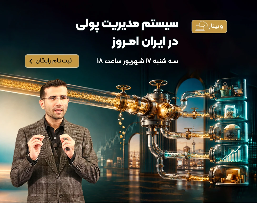 وبینار رایگان سیستم مدیریت پولی در ایران امروز