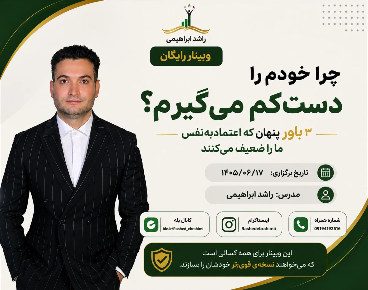 وبینار چرا خودم را دست‌کم می‌گیرم؟