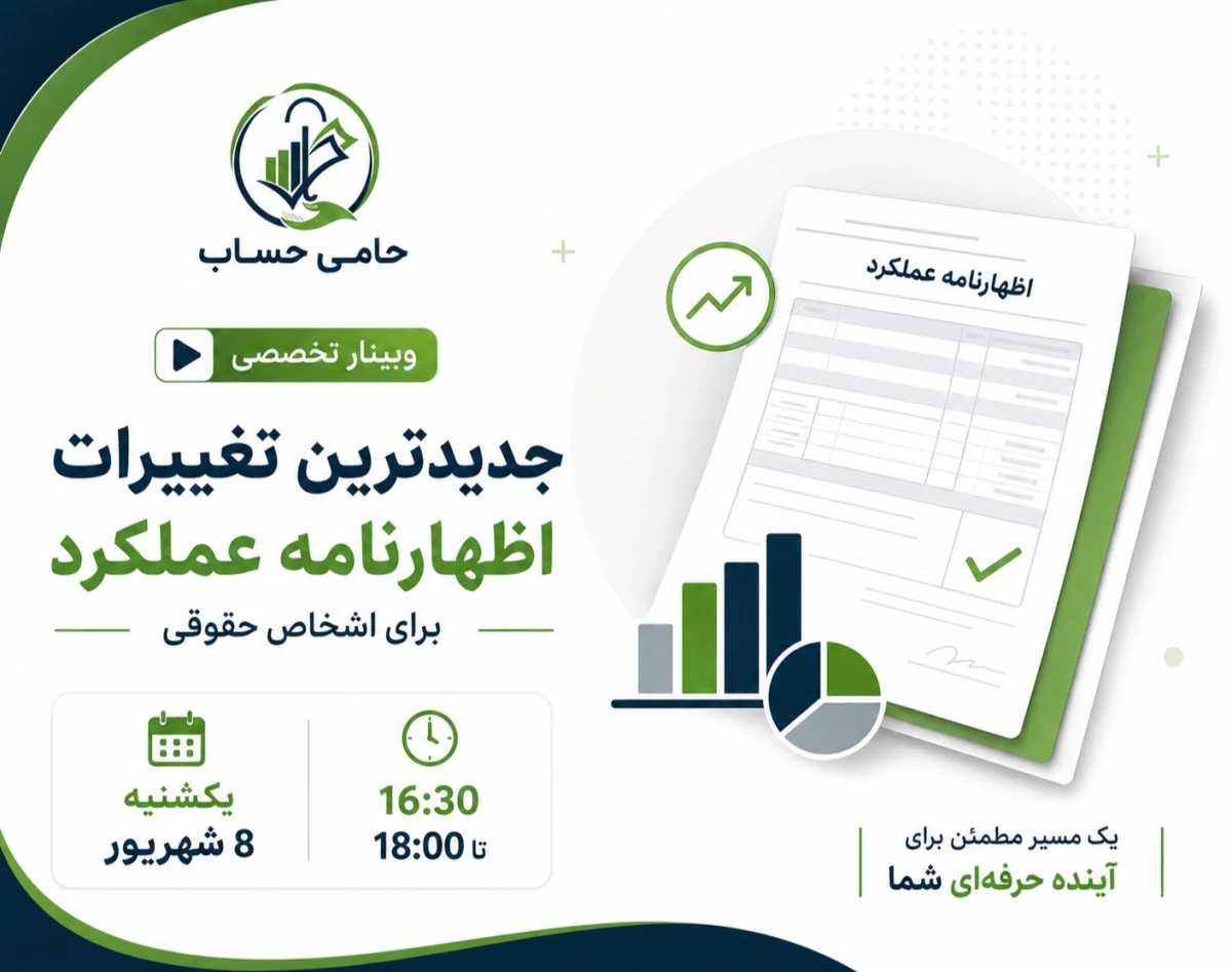 وبینار 📊 جدیدترین تغییرات اظهارنامه اشخاص حقوقی ۱۴۰۴