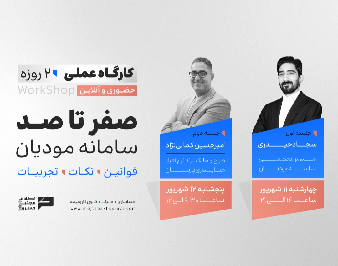 وبینار ورکشاپ صفر تا صد سامانه مودیان