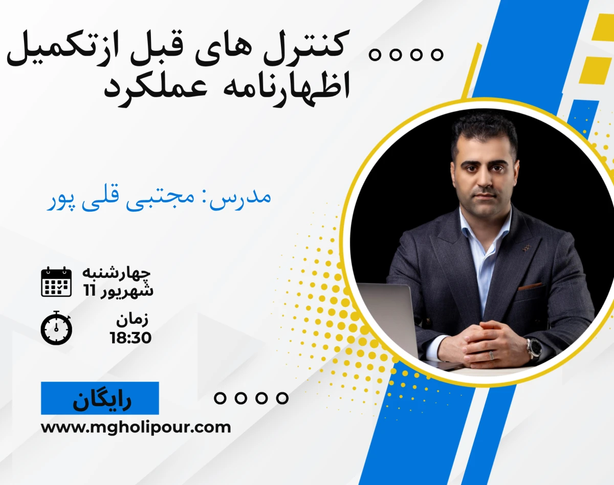 وبینار کنترل های قبل از ارسال اظهارنامه عملکرد