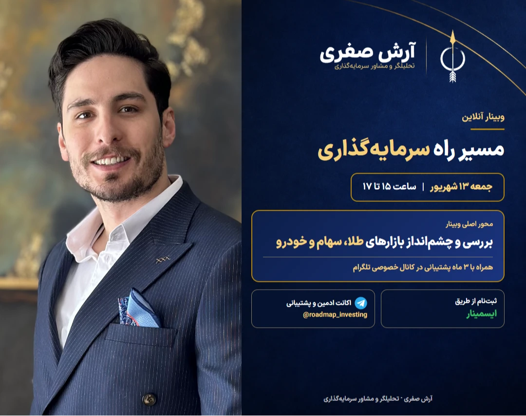 وبینار "مسیرراه سرمایه‌گذاری" بررسی فرصت های سرمایه گذاری و بررسی بازارها همراه با راهبری سرمایه گذاری سه ماهه