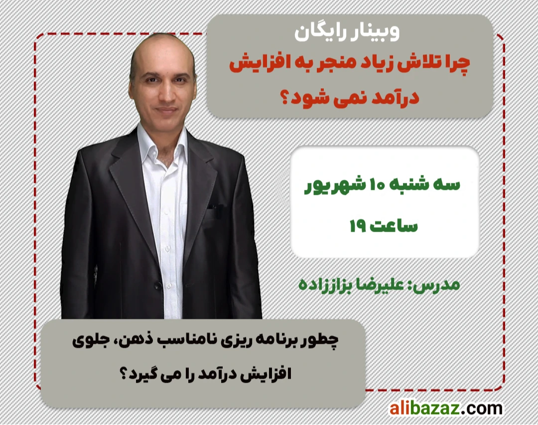 وبینار چرا تلاش زیاد منجر به افزایش درآمد نمی شود؟