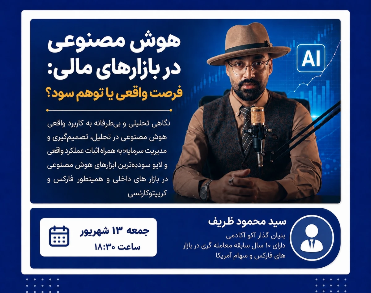 وبینار هوش مصنوعی در بازارهای مالی: فرصت واقعی یا توهم سود؟