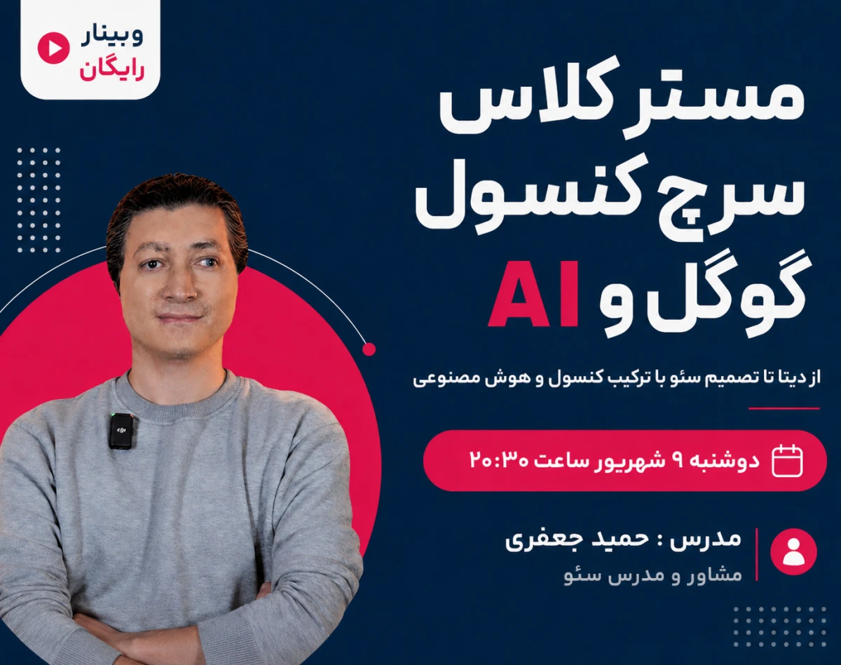 وبینار مستر کلاس آنالیز سرچ کنسول با AI