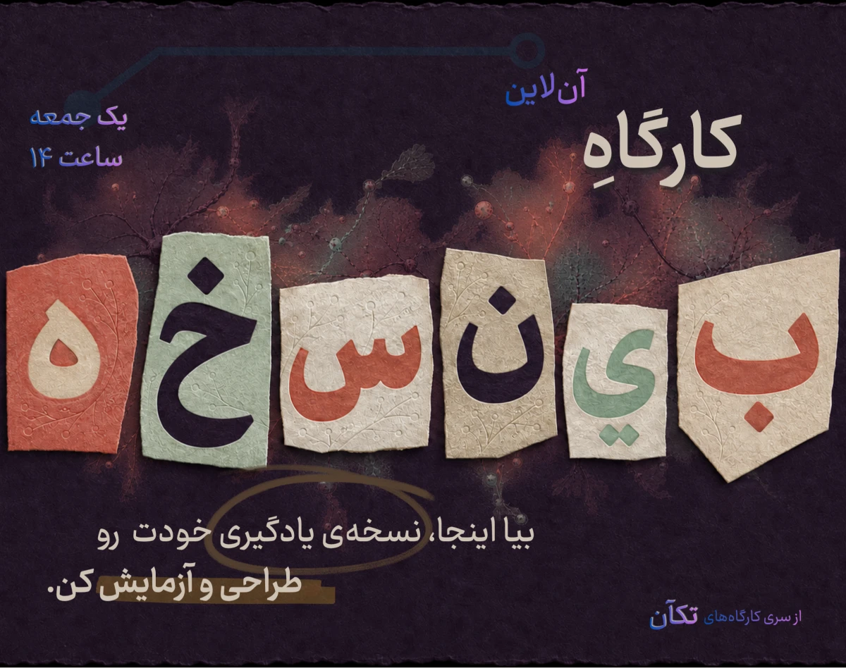 وبینار بی‌نسخه؛ کارگاه یادگیریِ عمدی (اجرای اول)