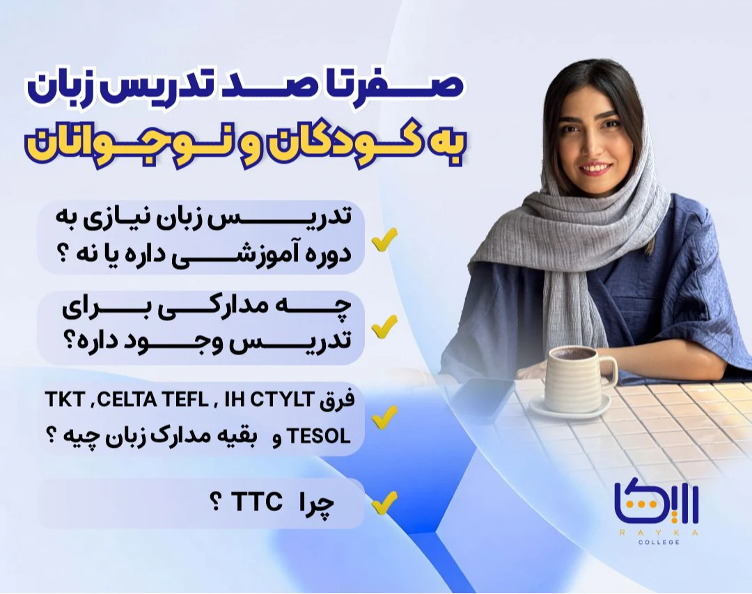 وبینار صفر تا صد تدریس به کودکان و نوجوانان