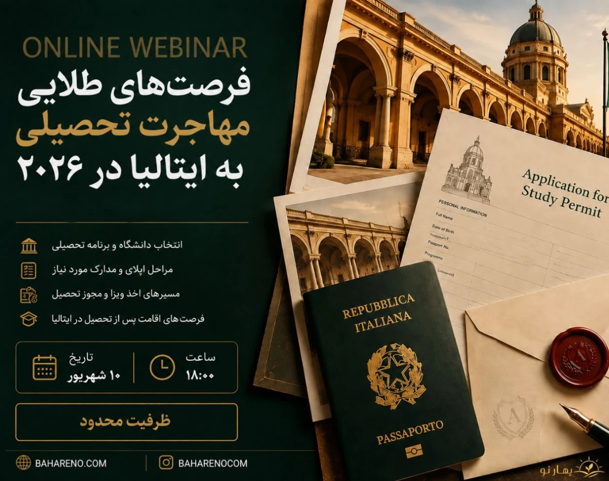 وبینار فرصت‌های طلایی مهاجرت تحصیلی به ایتالیا در 2026