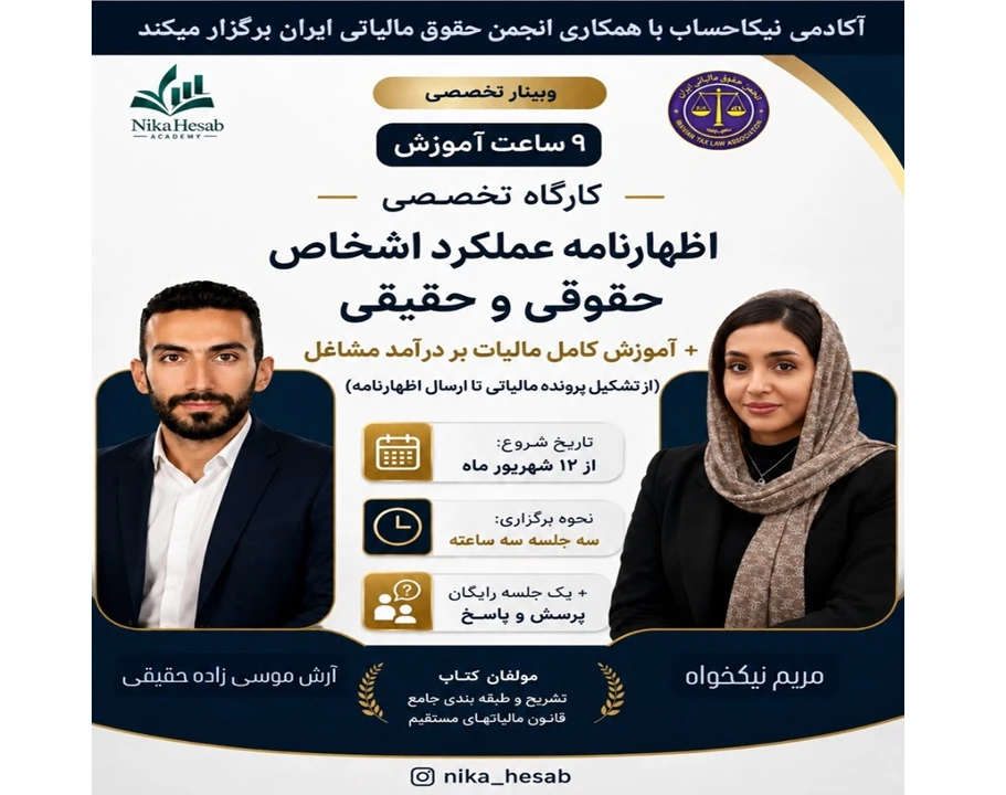 وبینار تخصصی و جامع اظهارنامه عملکرد اشخاص حقوقی و حقیقی