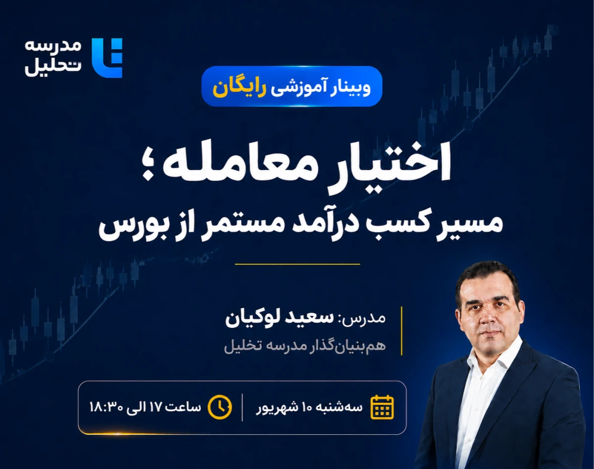 وبینار اختیار معامله ؛ مسیر کسب درآمد مستمر از بورس