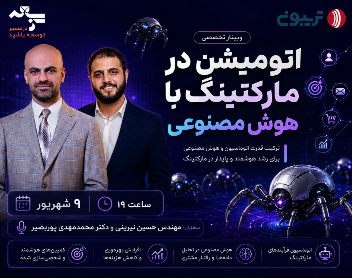 وبینار اتومیشن مارکتینگ با هوش مصنوعی؛ از تولید محتوا تا تحلیل داده و اجرای کمپین‌های SEO
