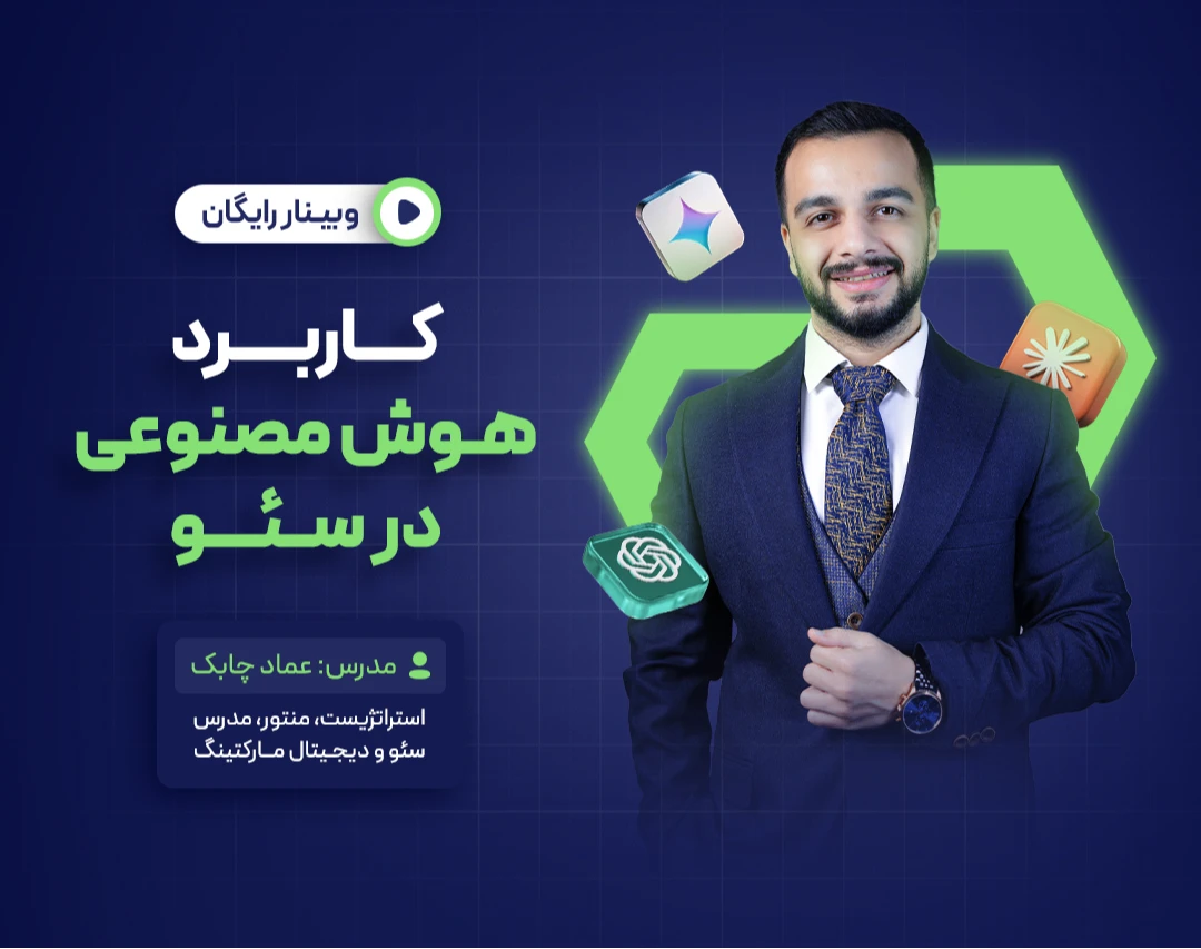 وبینار آموزش عملی کاربرد هوش مصنوعی در سئو