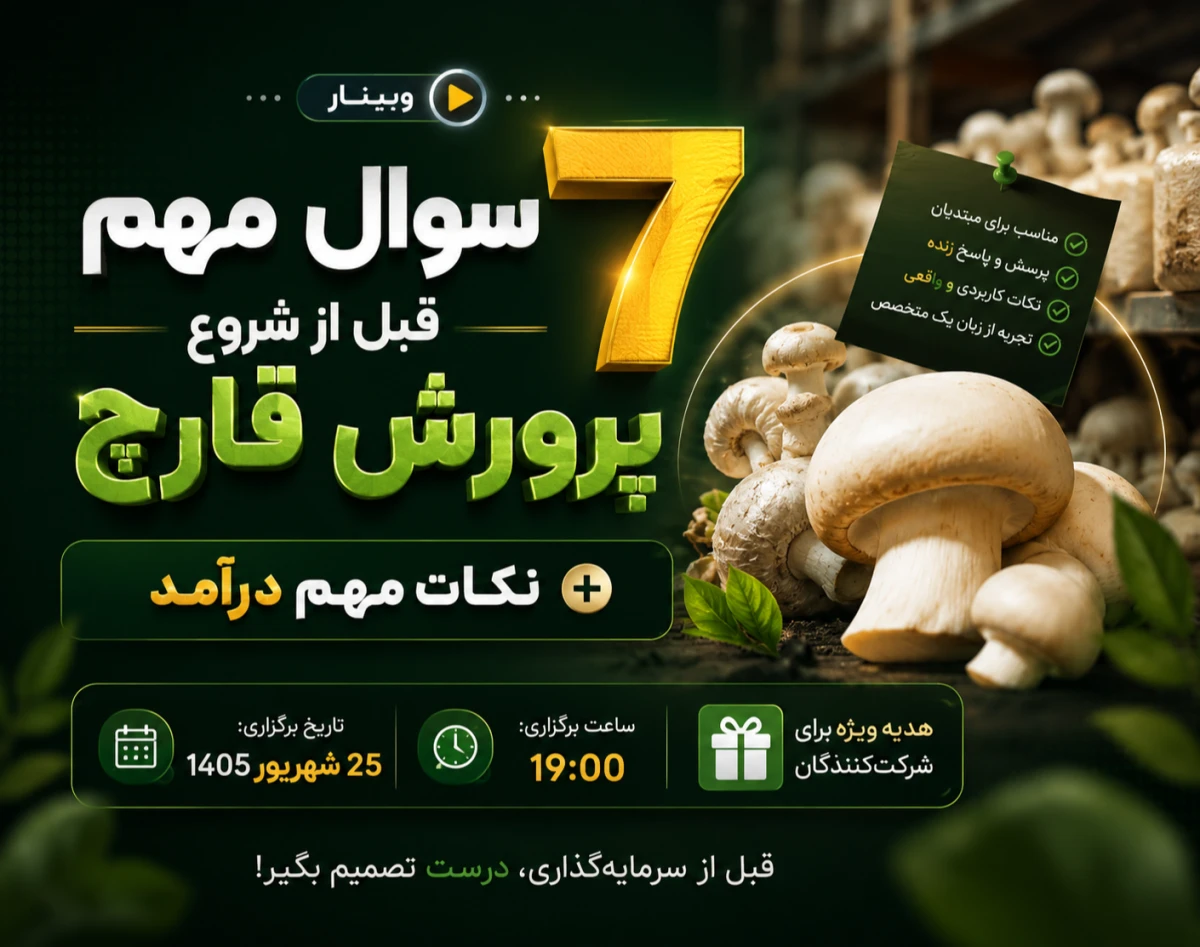 وبینار 7 سوال مهم قبل از شروع پرورش قارچ + نکات مهم درآمد