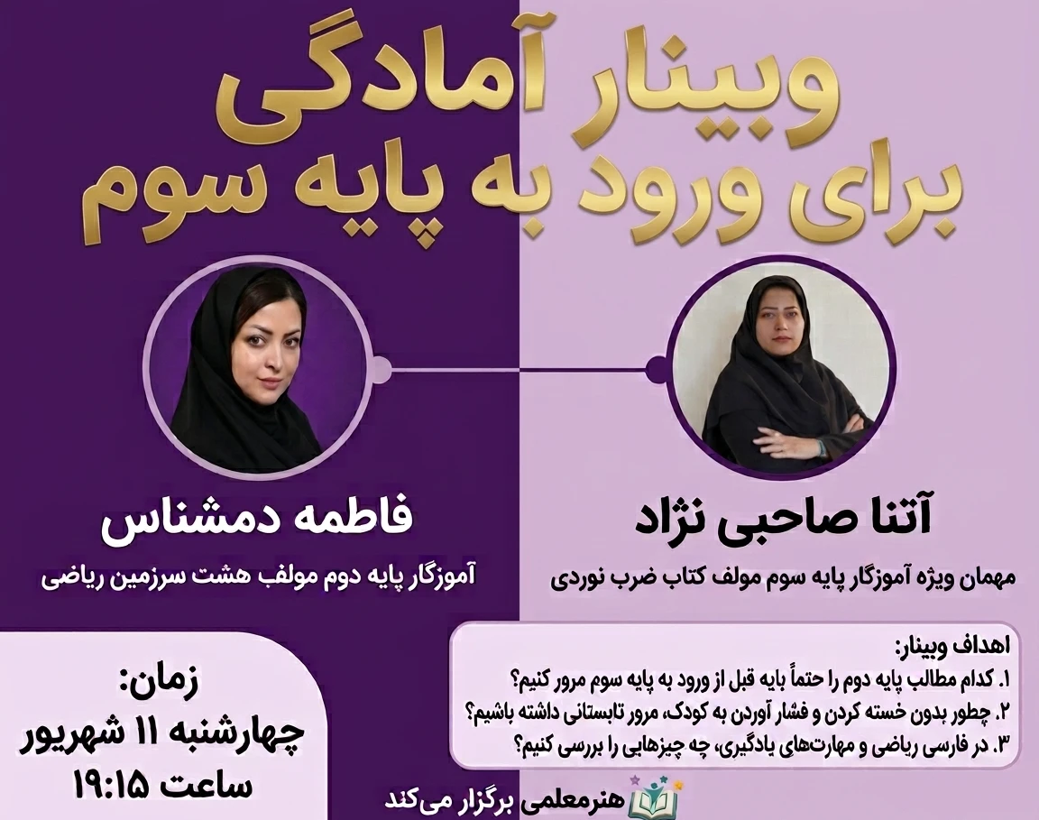 وبینار آمادگی برای ورود به پایه سوم