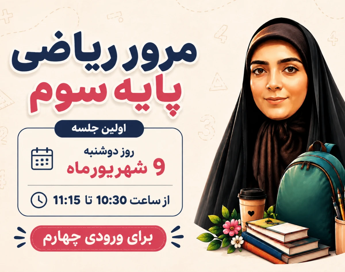 وبینار مرور ریاضی پایه سوم