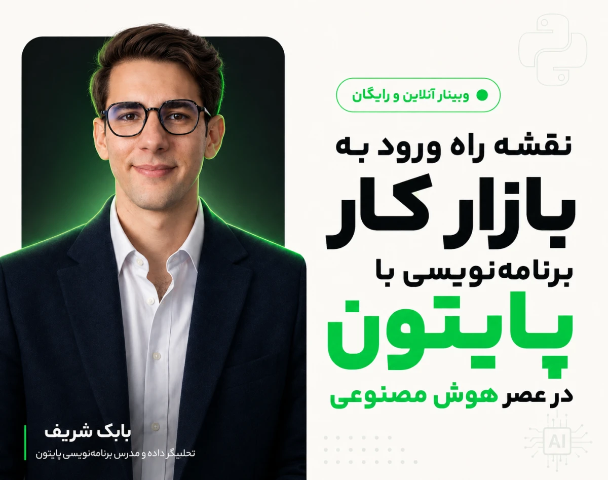 وبینار نقشه راه ورود به بازار کار برنامه‌نویسی با پایتون در عصر هوش مصنوعی