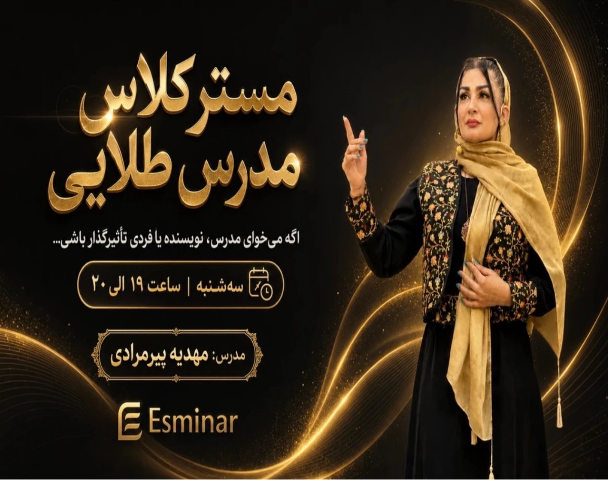 وبینار مسترکلاس مدرس طلایی
