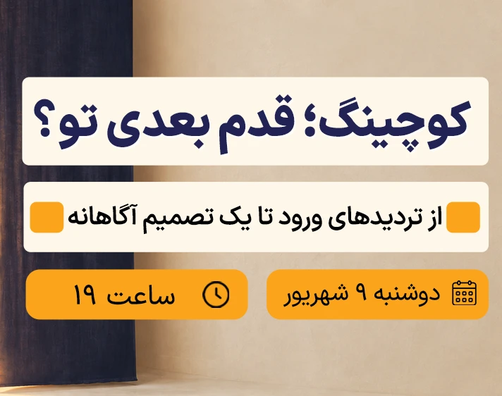 وبینار کوچینگ؛ قدم بعدی تو؟