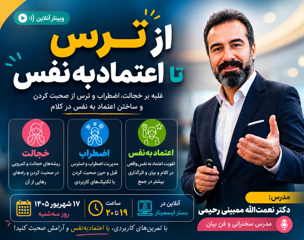 وبینار از ترس تا اعتماد به نفس