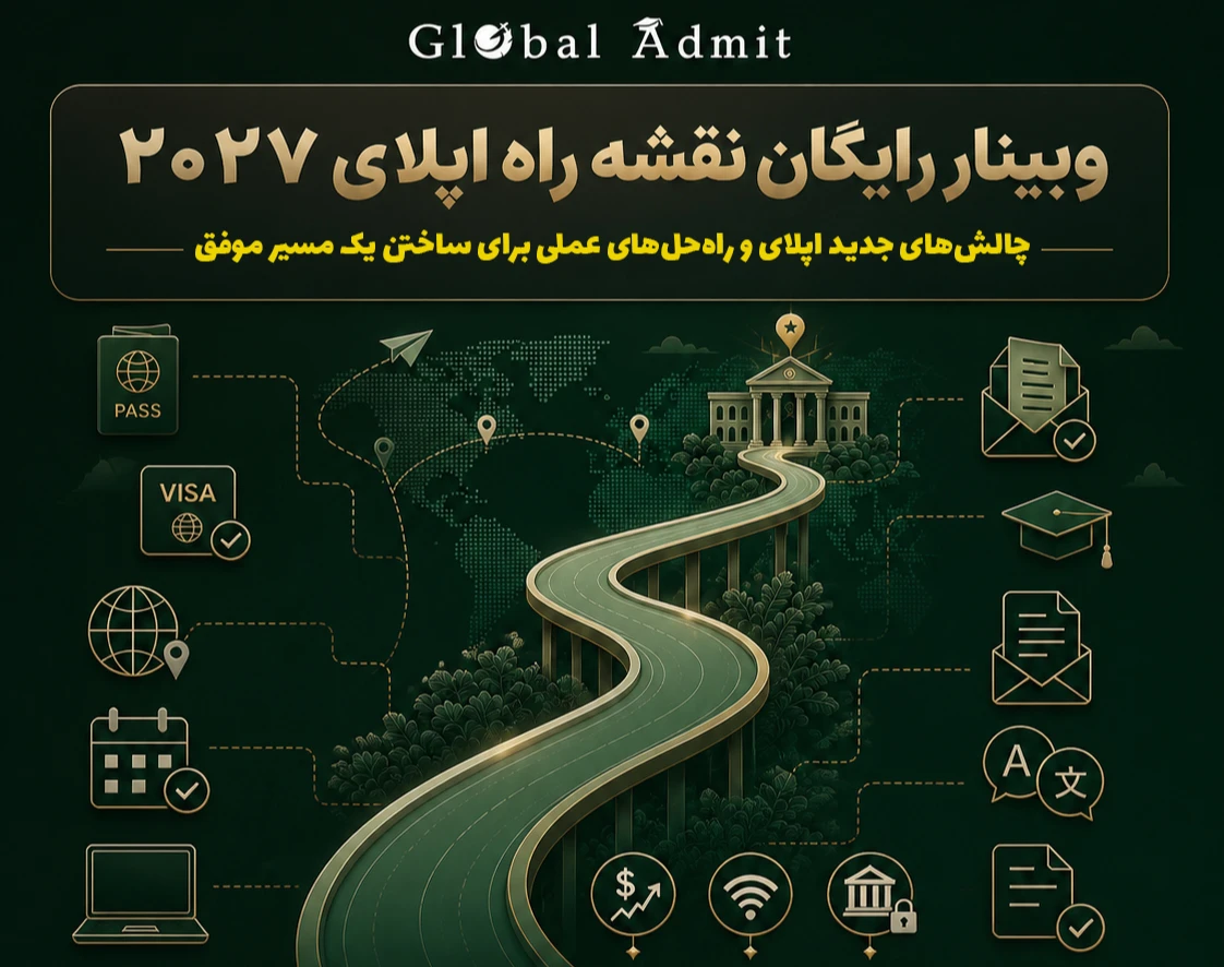 وبینار رایگان نقشه راه اپلای 2027: چالش های جديد اپلای و راه حل های عملى برای ساختن يک مسير موفق