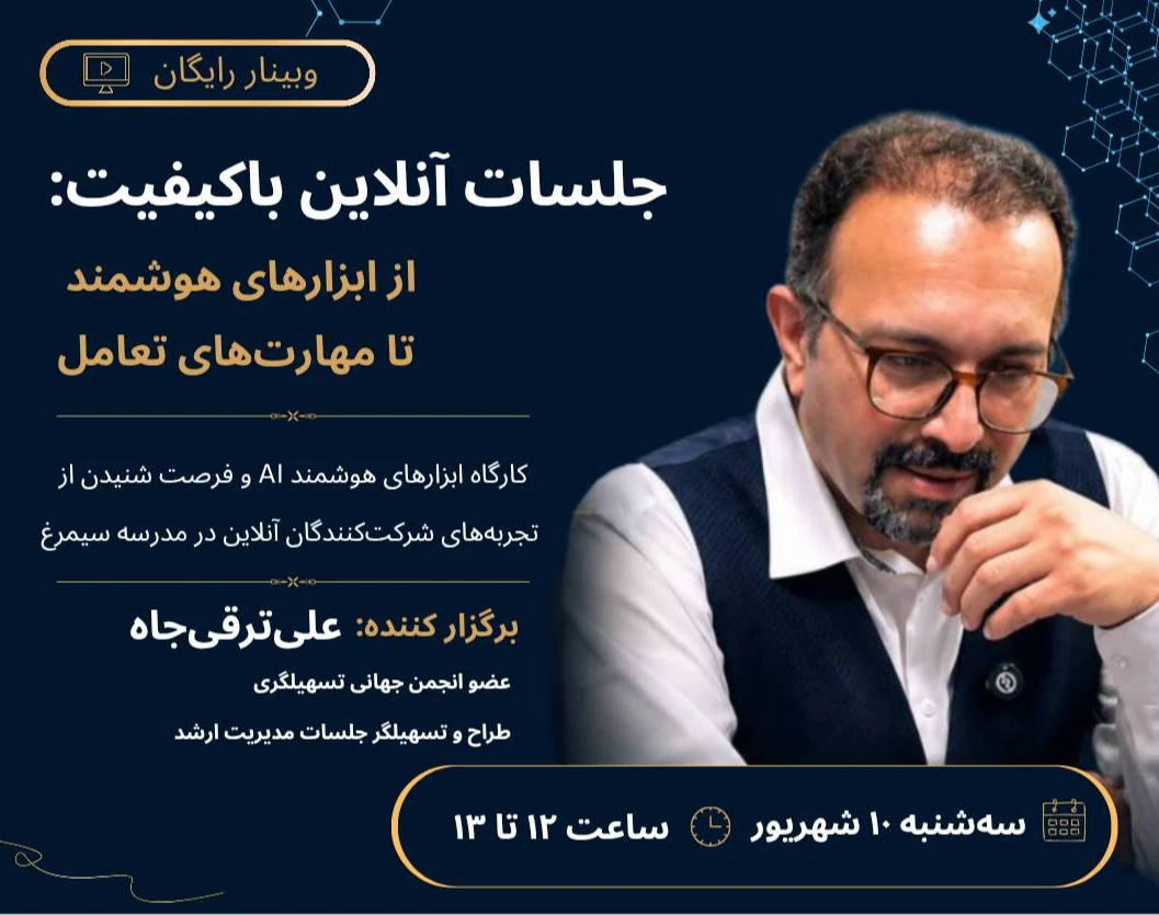 وبینار جلسات آنلاین با کیفیت ؛ از ابزارهای هوشمند تا مهارت های تعامل
