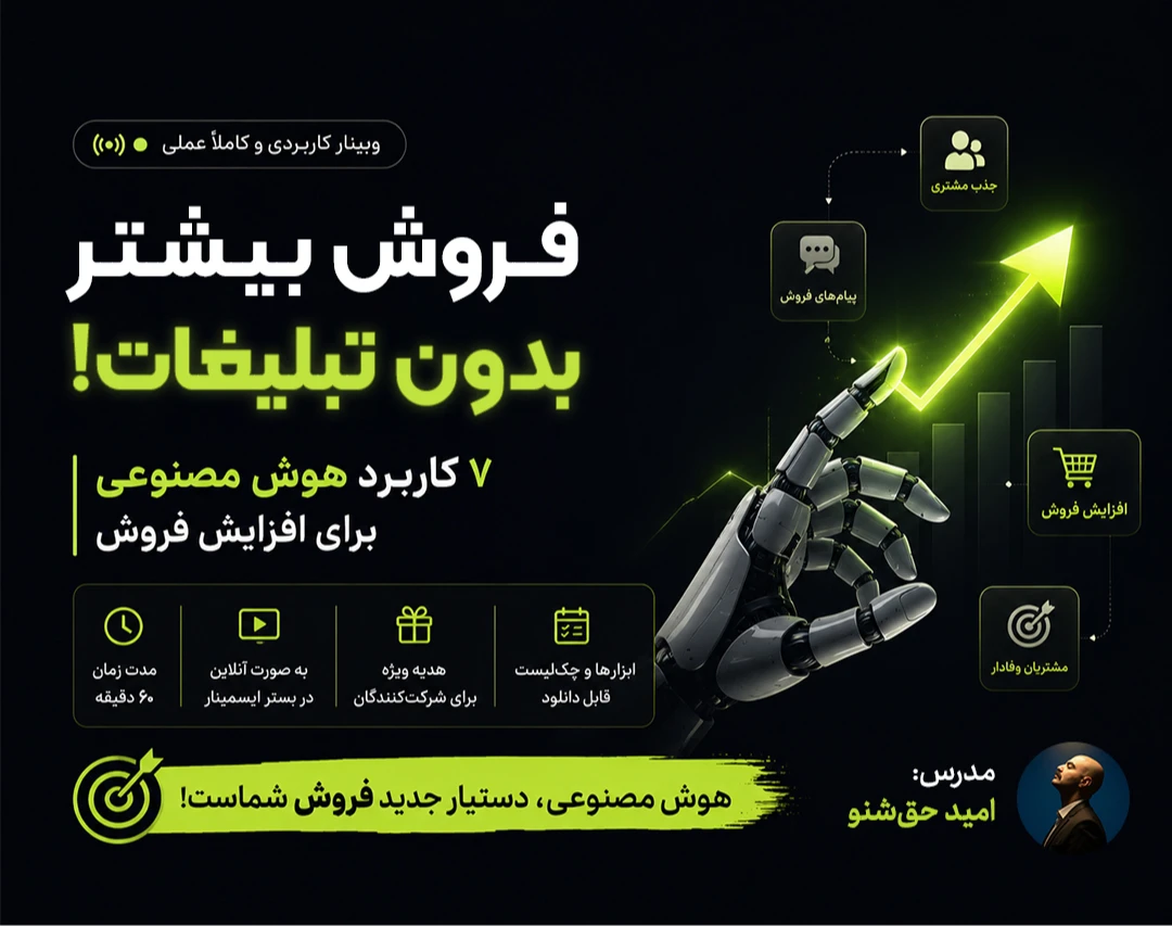 وبینار فروش بیشتر بدون تبلیغات با هوش مصنوعی Ai