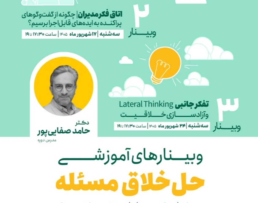 وبینار حل خلاق مسئله