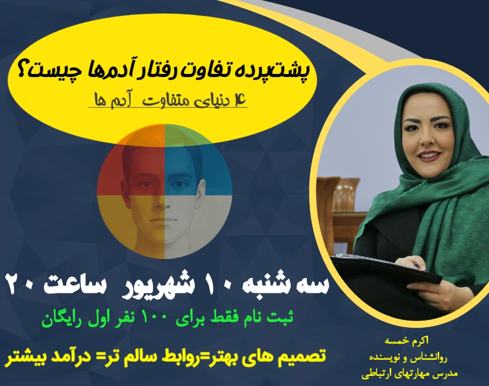 وبینار پشت پرده تفاوت رفتار آدم ها