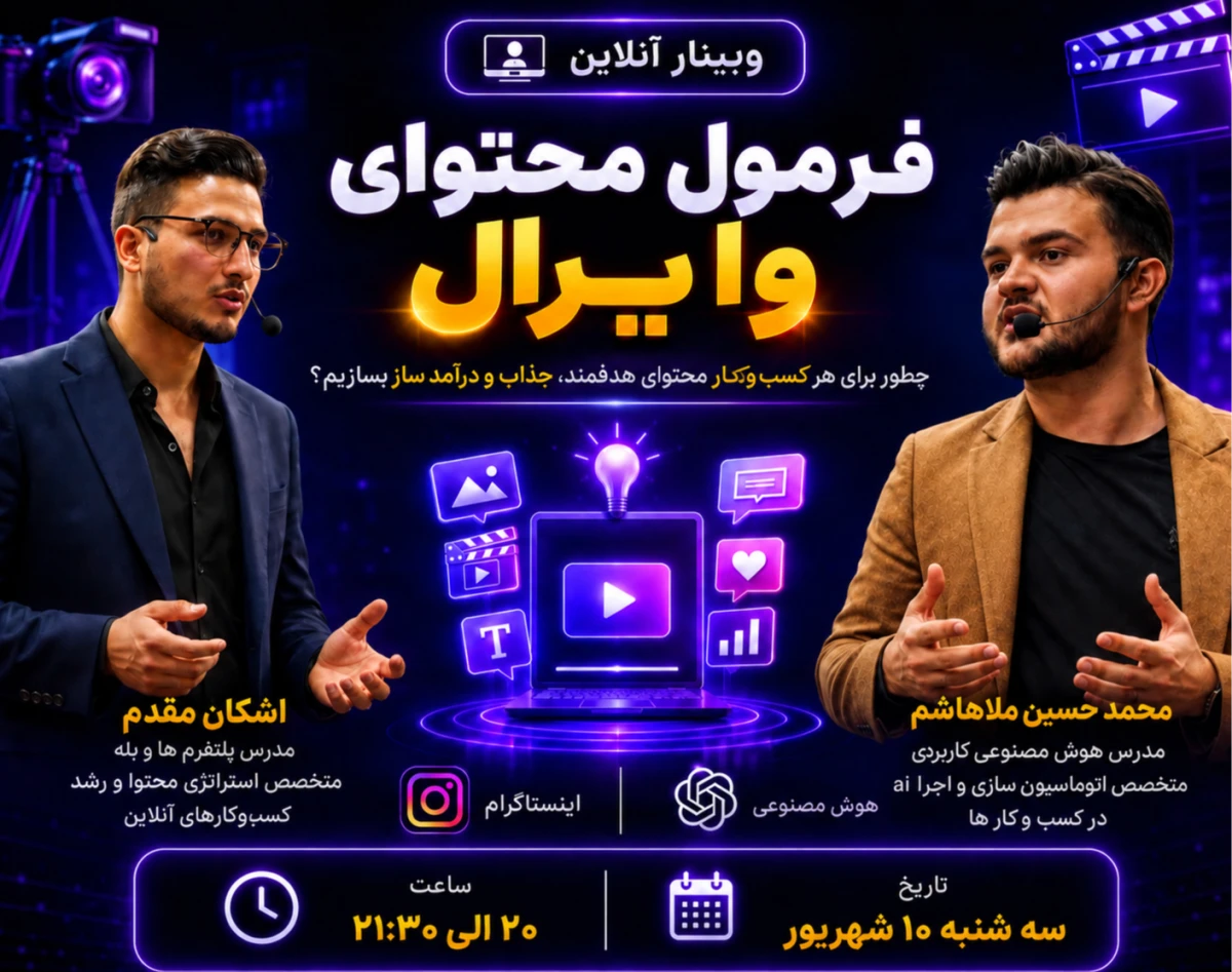 وبینار فرمول محتوای وایرال