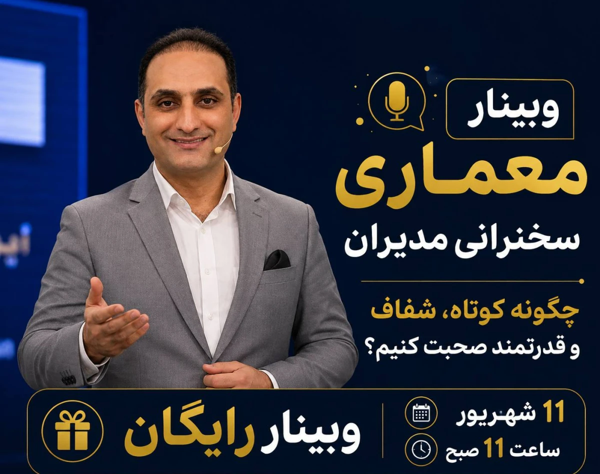 وبینار معماری سخنرانی مدیران چگونه کوتاه، شفاف و قدرتمند صحبت کنیم؟