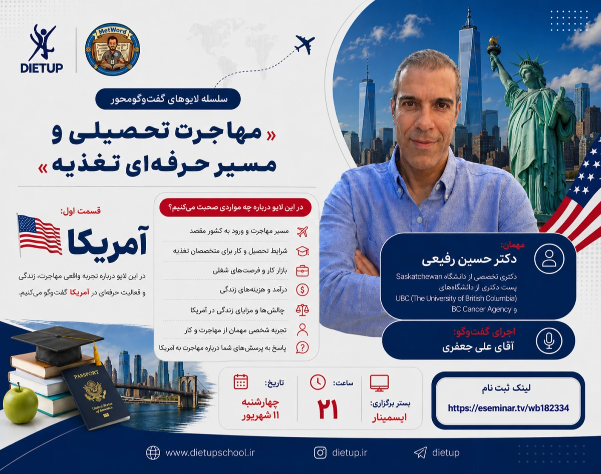 وبینار «مهاجرت تحصیلی و مسیر حرفه‌ای تغذیه» | قسمت اول: آمریکا