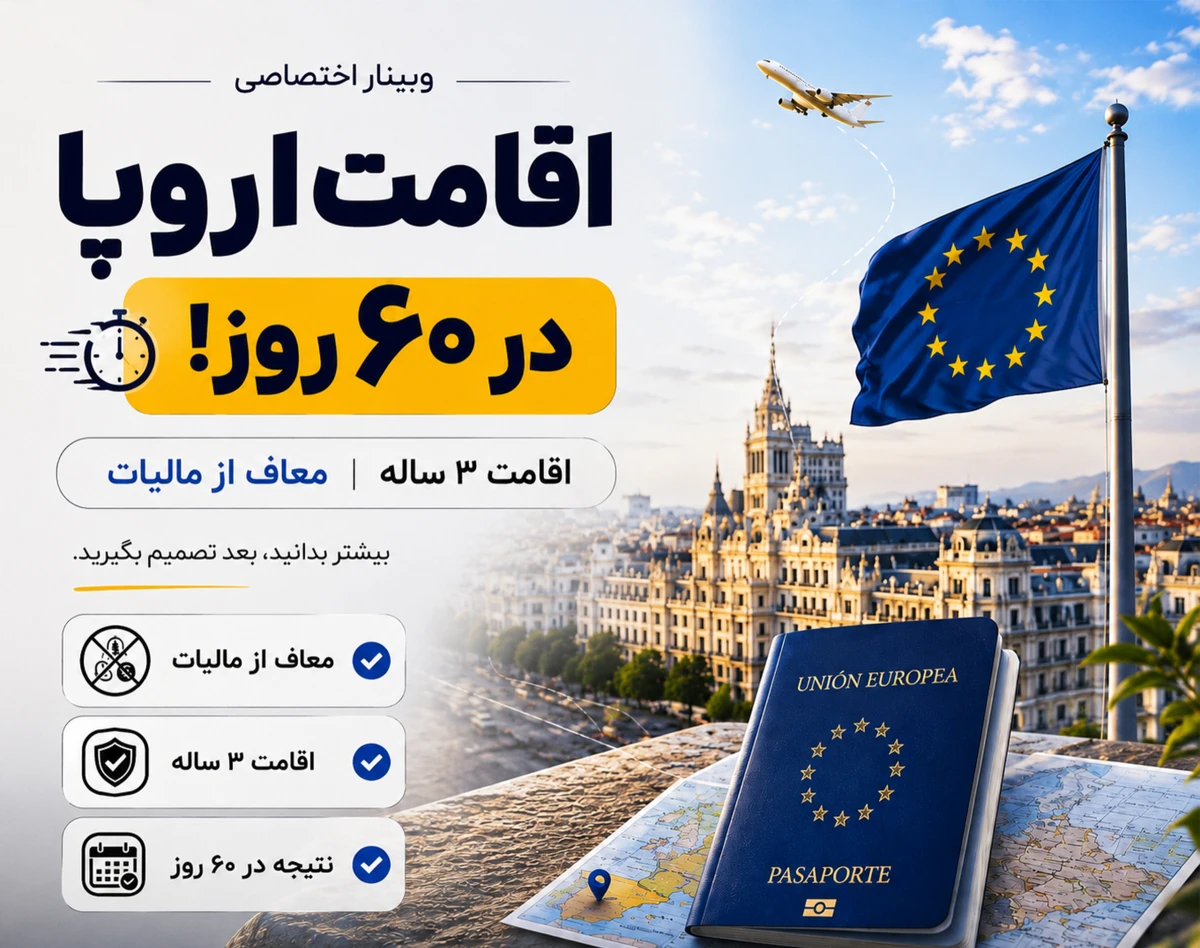 وبینار اقامت اروپا در 60 روز ( معاف از مالیات )