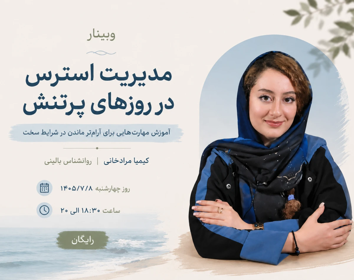 وبینار مدیریت استرس در روزهای پرتنش