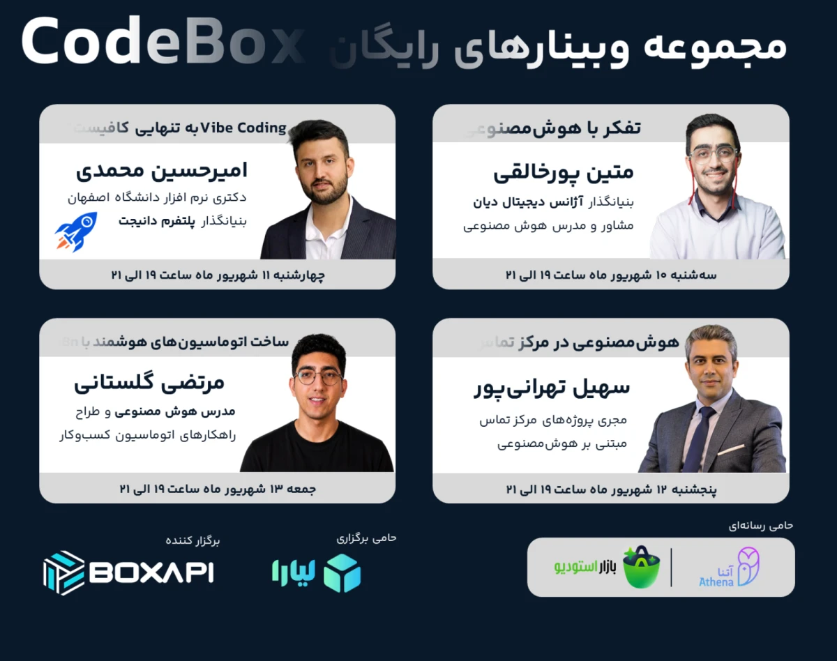 مجموعه وبینار CodeBox؛ حرکت در مسیر هوش مصنوعی