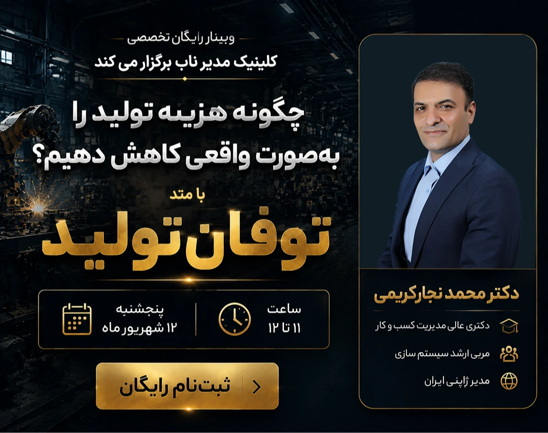 وبینار چگونه هزینه تولید را به‌صورت واقعی کاهش دهیم؟ | بر اساس متد توفان تولید