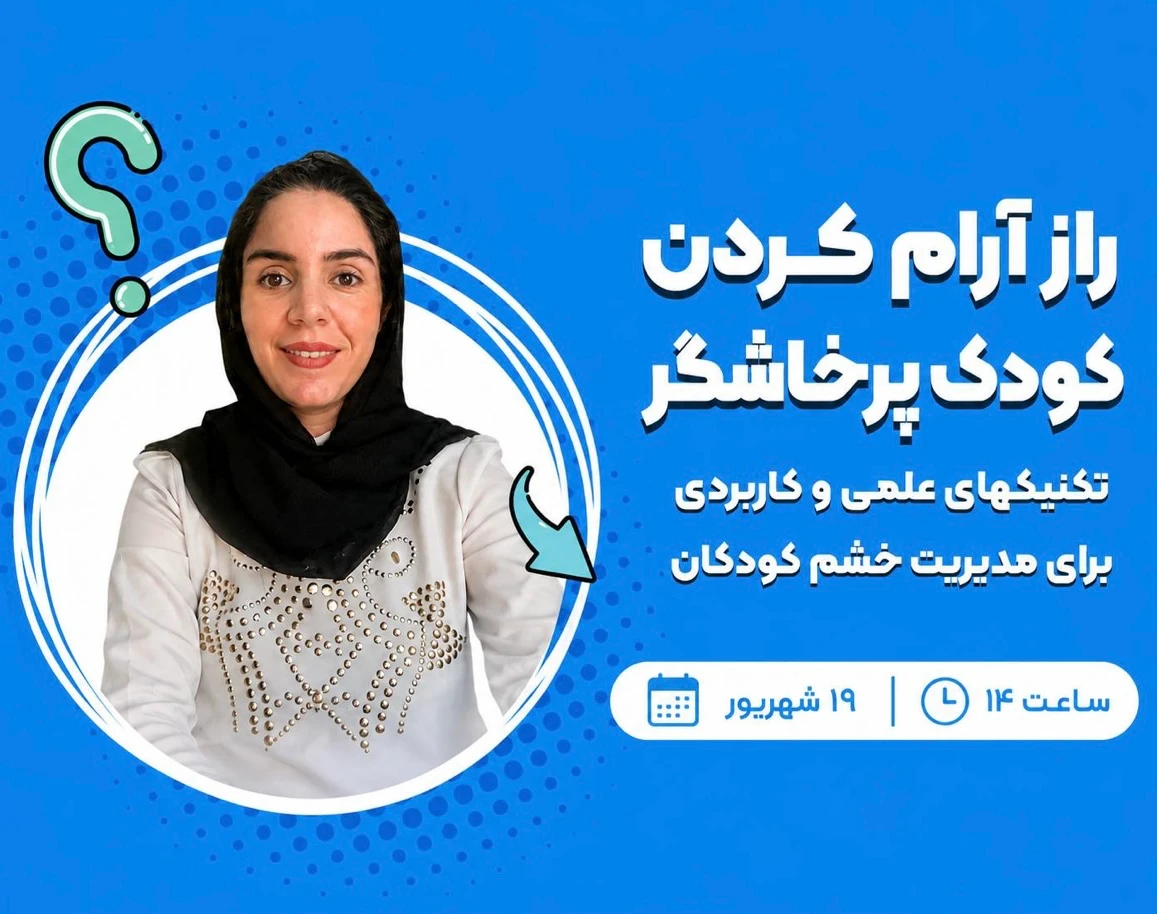 وبینار راز آرام کردن کودک پرخاشگر
