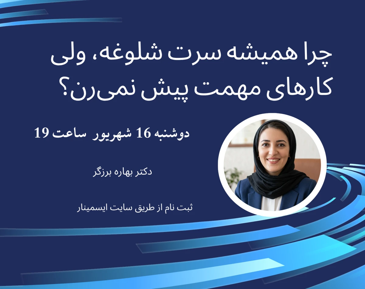 وبینار چرا همیشه سرت شلوغه، ولی کارهای مهمت پیش نمی‌رن؟