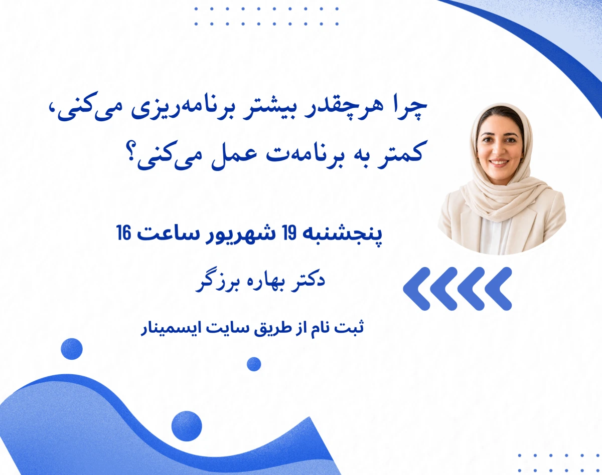 وبینار چرا هرچقدر بیشتر برنامه‌ریزی می‌کنی، کمتر به برنامه‌ات عمل می‌کنی؟