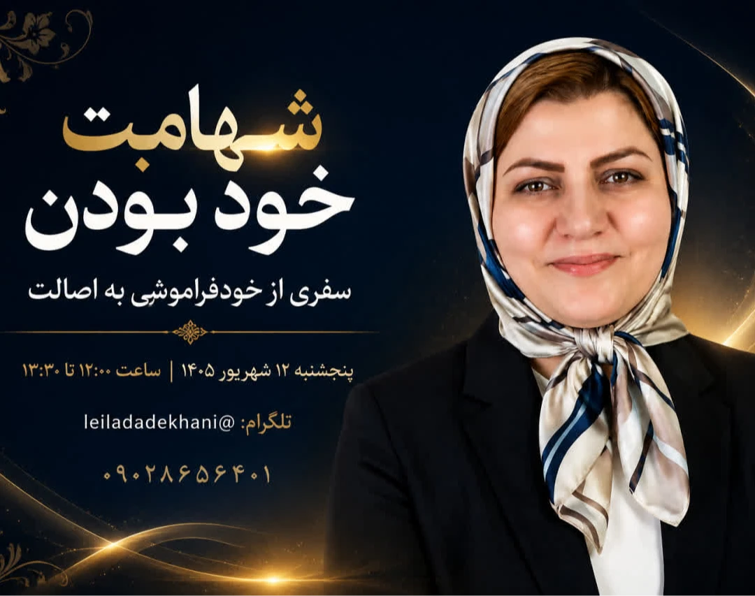 وبینار شهامت خود بودن