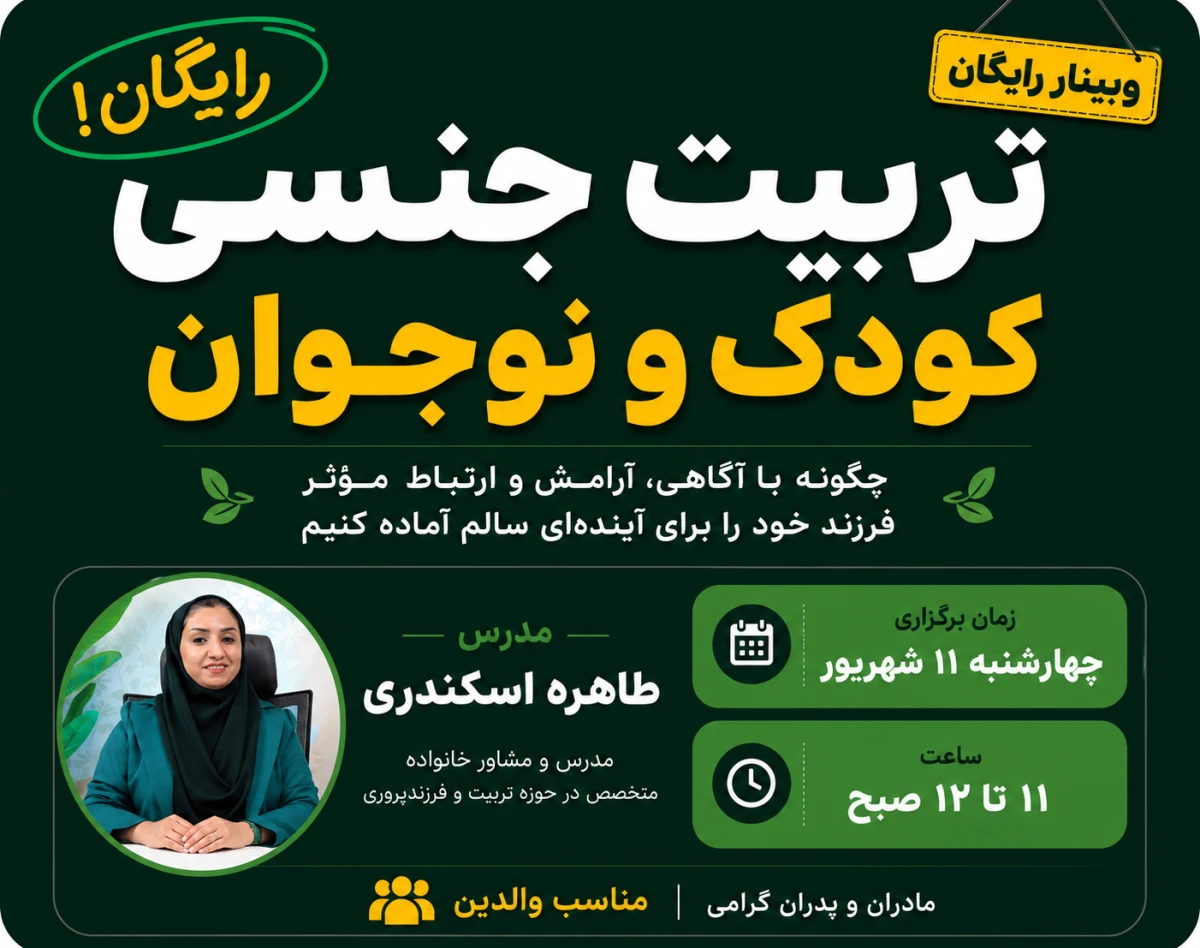 وبینار تربیت جنسی کودک و نوجوان