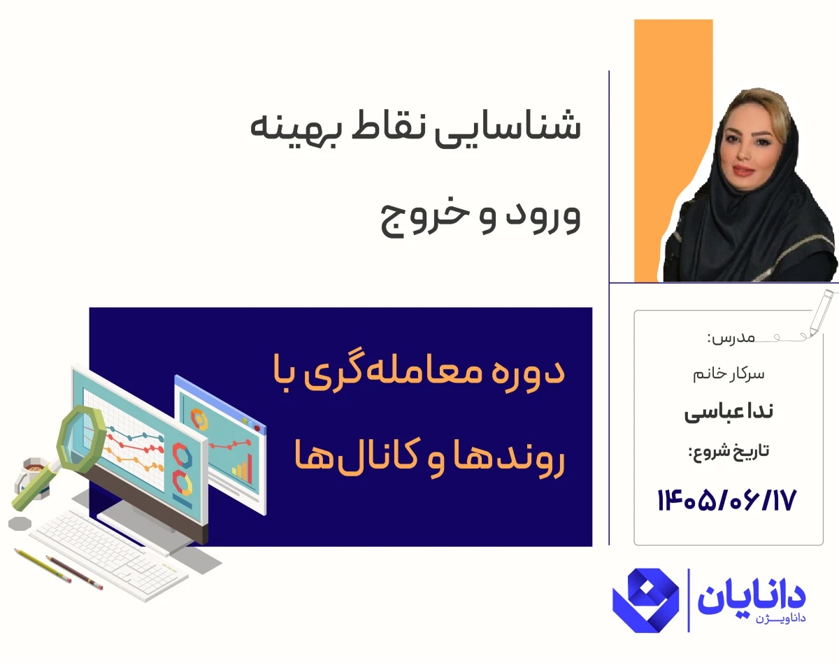 وبینار دوره رایگان نکات طلایی استراتژی معاملاتی با روند و کانال (شهریور 1405)