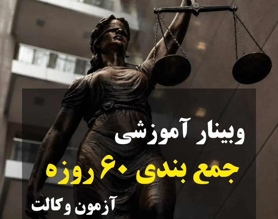 وبینار 60 پله تا وکالت