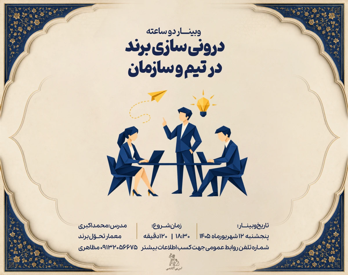 وبینار درونی‌سازی برند در تیم و سازمان