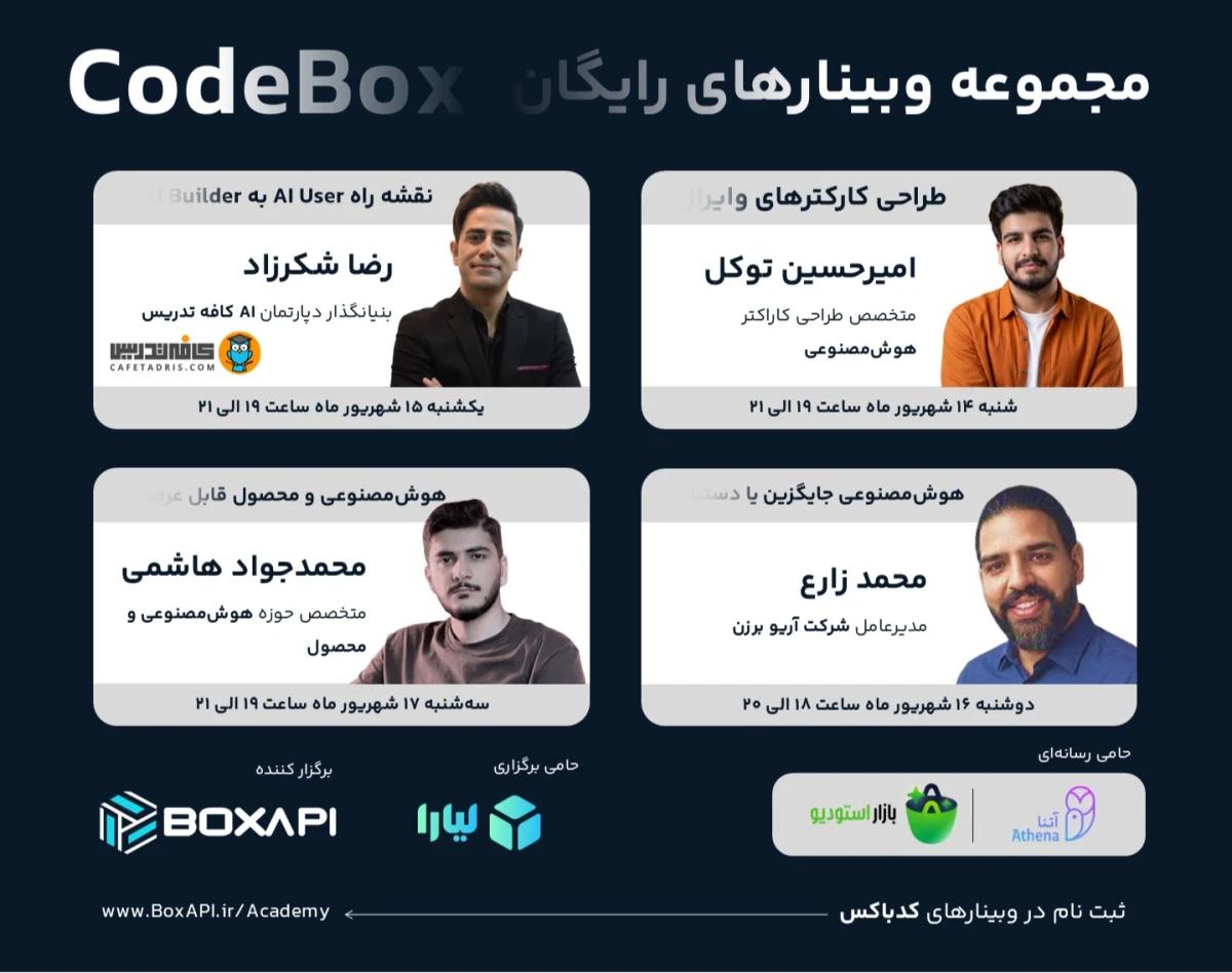 مجموعه وبینار CodeBox؛ هوش مصنوعی،فراتر از ابزار